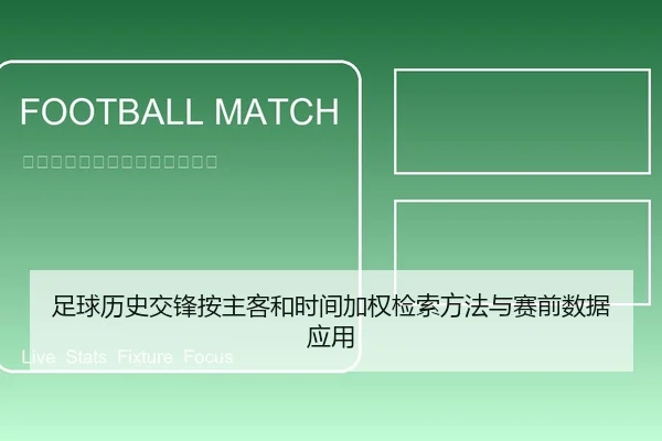 足球历史交锋按主客和时间加权检索方法与赛前数据应用